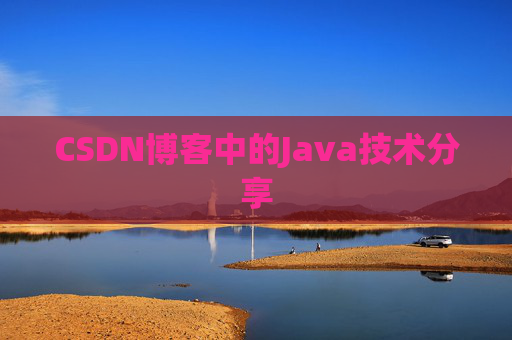 CSDN博客中的Java技术分享