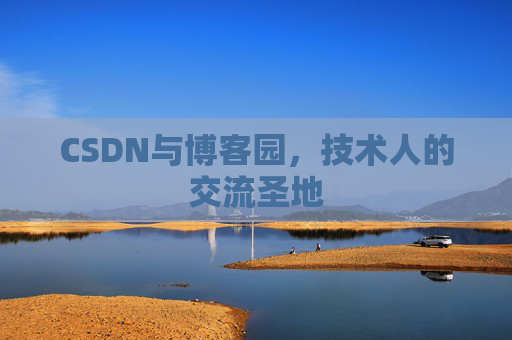 CSDN与博客园，技术人的交流圣地